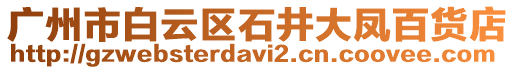廣州市白云區石井大鳳百貨店