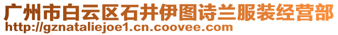 廣州市白云區石井伊圖詩蘭服裝經營部