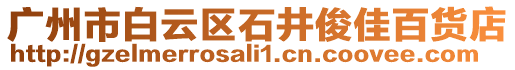 廣州市白云區石井俊佳百貨店