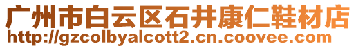 廣州市白云區石井康仁鞋材店