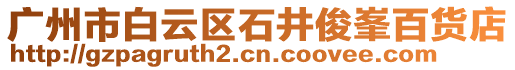廣州市白云區(qū)石井俊峯百貨店