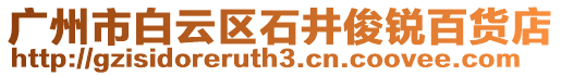 廣州市白云區(qū)石井俊銳百貨店