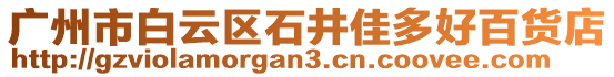 廣州市白云區石井佳多好百貨店