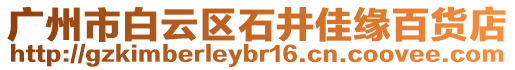 廣州市白云區(qū)石井佳緣百貨店
