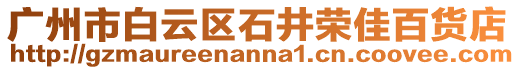 廣州市白云區石井榮佳百貨店
