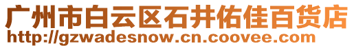 廣州市白云區石井佑佳百貨店