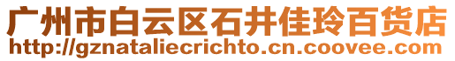 廣州市白云區石井佳玲百貨店