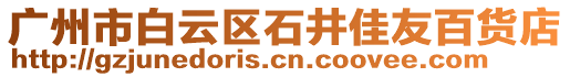 廣州市白云區石井佳友百貨店