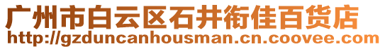 廣州市白云區石井銜佳百貨店
