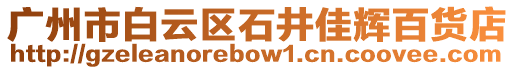 廣州市白云區石井佳輝百貨店
