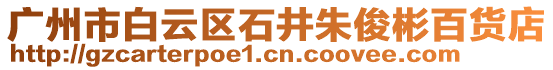 廣州市白云區(qū)石井朱俊彬百貨店