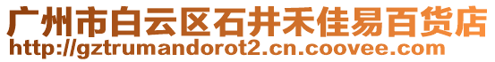 廣州市白云區石井禾佳易百貨店