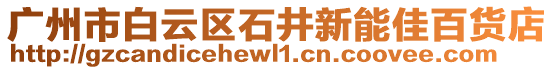 廣州市白云區石井新能佳百貨店