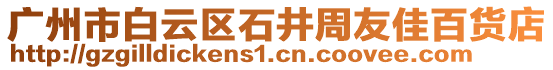 廣州市白云區(qū)石井周友佳百貨店