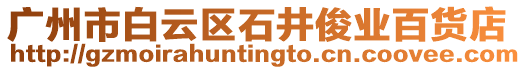 廣州市白云區石井俊業百貨店