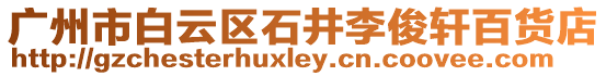 廣州市白云區石井李俊軒百貨店