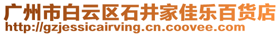 廣州市白云區(qū)石井家佳樂百貨店