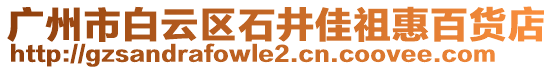 廣州市白云區石井佳祖惠百貨店