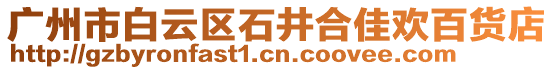 廣州市白云區石井合佳歡百貨店