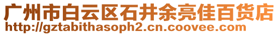 廣州市白云區石井余亮佳百貨店