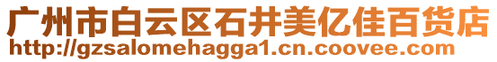 廣州市白云區石井美億佳百貨店