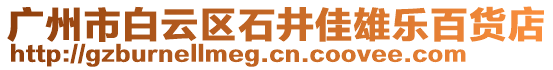 廣州市白云區(qū)石井佳雄樂百貨店