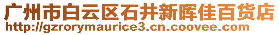 廣州市白云區(qū)石井新暉佳百貨店