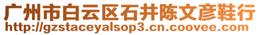 廣州市白云區石井陳文彥鞋行