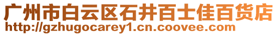 廣州市白云區石井百士佳百貨店