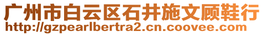 廣州市白云區石井施文顧鞋行