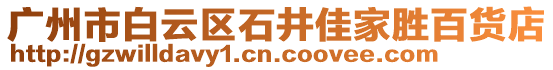 廣州市白云區石井佳家勝百貨店