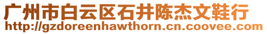 廣州市白云區石井陳杰文鞋行