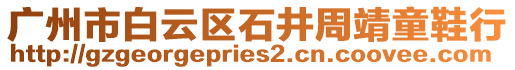 廣州市白云區石井周靖童鞋行