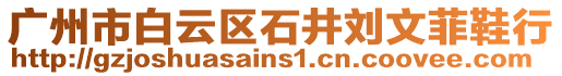 廣州市白云區(qū)石井劉文菲鞋行