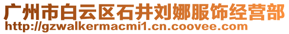 廣州市白云區石井劉娜服飾經營部