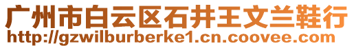 廣州市白云區石井王文蘭鞋行