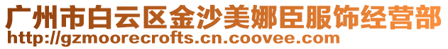 廣州市白云區(qū)金沙美娜臣服飾經(jīng)營部