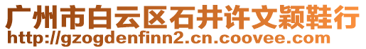廣州市白云區石井許文穎鞋行