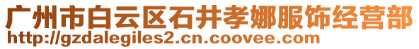 廣州市白云區石井孝娜服飾經營部