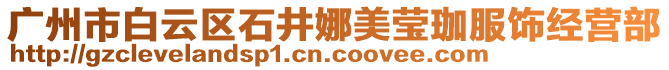 廣州市白云區(qū)石井娜美瑩珈服飾經(jīng)營部