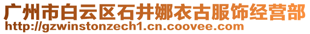 廣州市白云區石井娜衣古服飾經營部