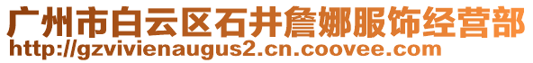廣州市白云區(qū)石井詹娜服飾經(jīng)營部