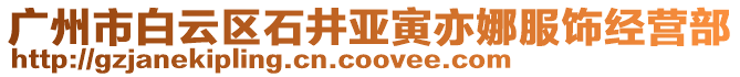 廣州市白云區石井亞寅亦娜服飾經營部