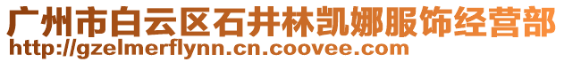 廣州市白云區石井林凱娜服飾經營部