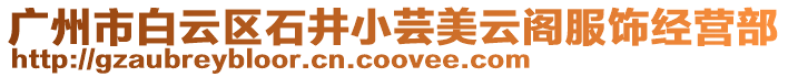 廣州市白云區石井小蕓美云閣服飾經營部