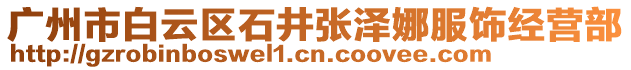 廣州市白云區石井張澤娜服飾經營部