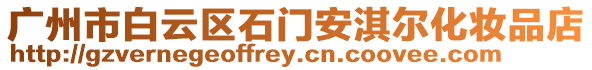 廣州市白云區(qū)石門安淇爾化妝品店