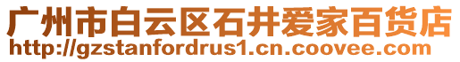 廣州市白云區石井愛家百貨店