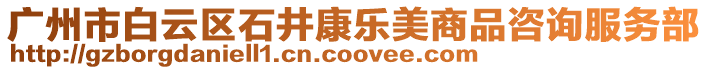 廣州市白云區石井康樂美商品咨詢服務部