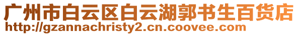 廣州市白云區白云湖郭書生百貨店
